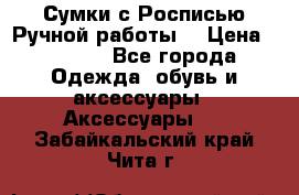 Сумки с Росписью Ручной работы! › Цена ­ 3 990 - Все города Одежда, обувь и аксессуары » Аксессуары   . Забайкальский край,Чита г.